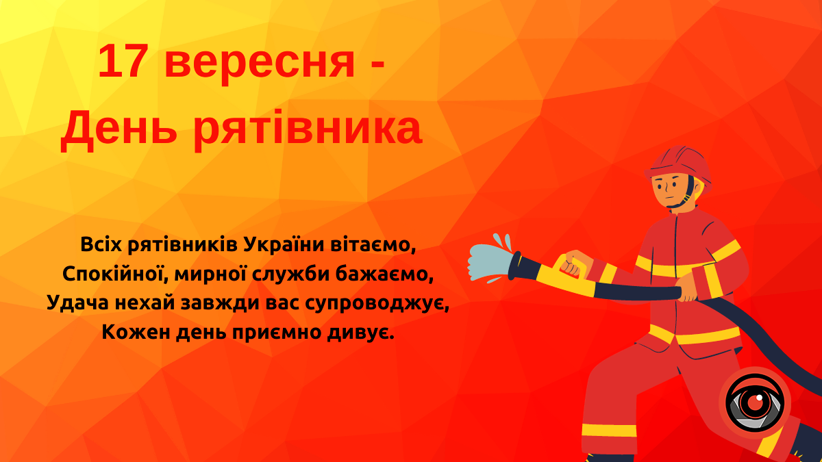 Привітальні листівки до Дня рятівника 1