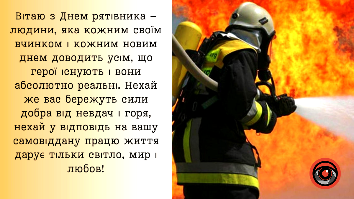 Привітальні листівки до Дня рятівника 2