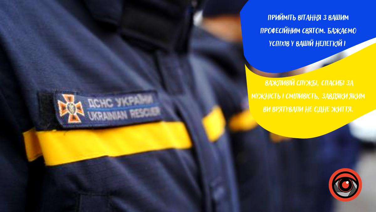 Привітальні листівки до Дня рятівника 3