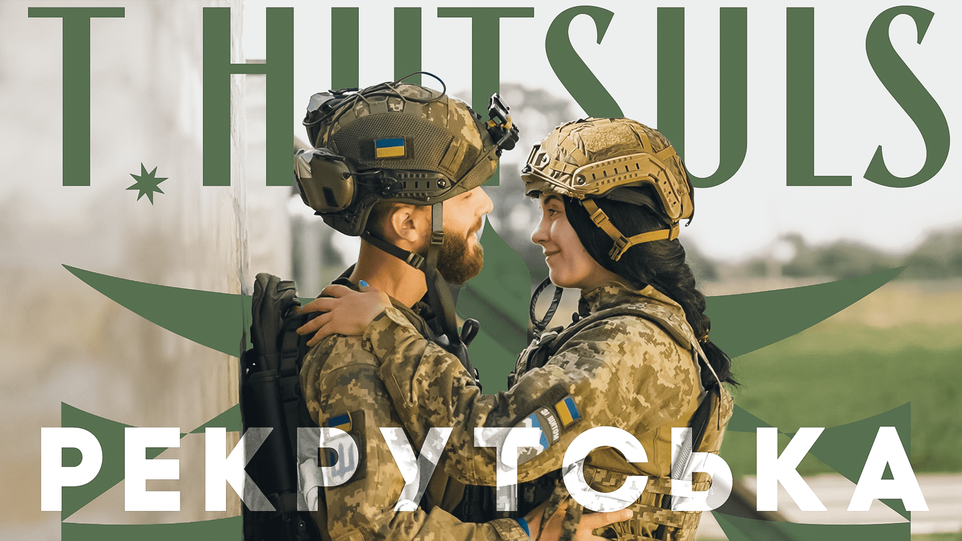 До Дня Захисників та Захисниць України гурт T.HUTSULS презентував пісню і кліп “Рекрутська”