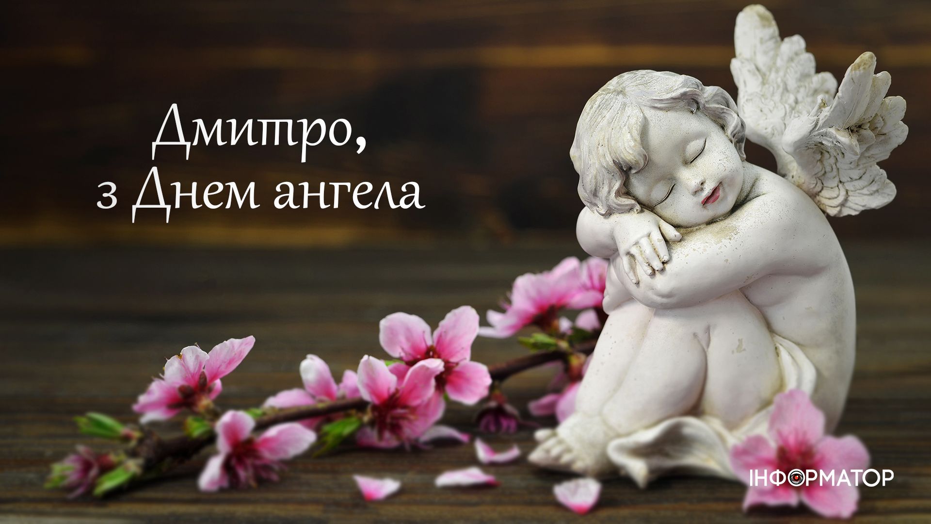 Вітальні листівки в День ангела Дмитра 5