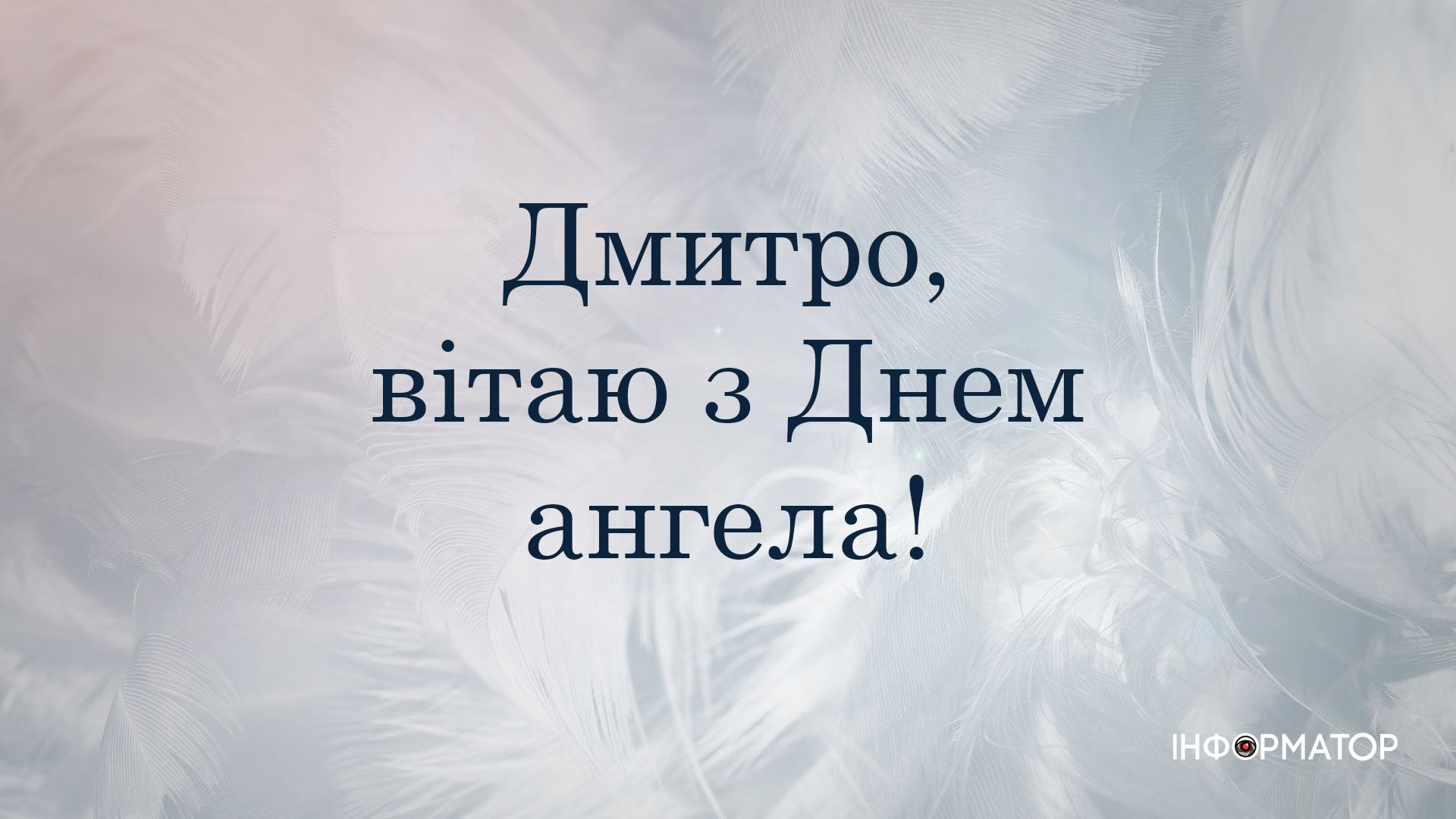 Вітальні листівки в День ангела Дмитра 4