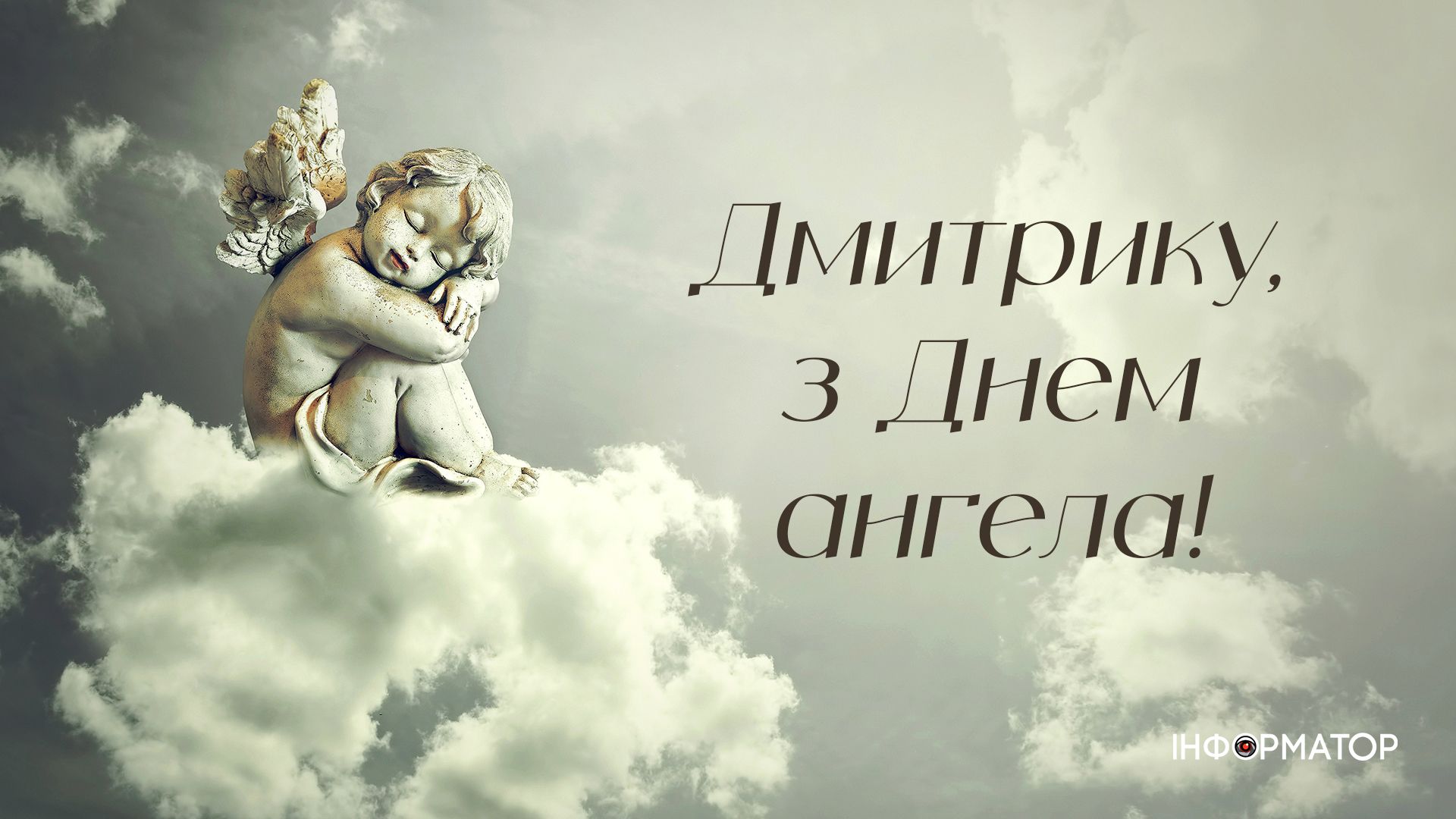 Вітальні листівки в День ангела Дмитра 2