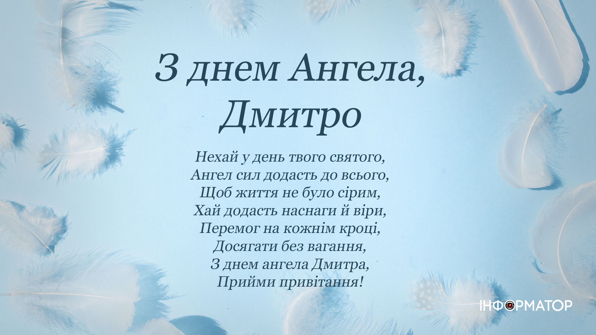 Вітальні листівки в День ангела Дмитра 3