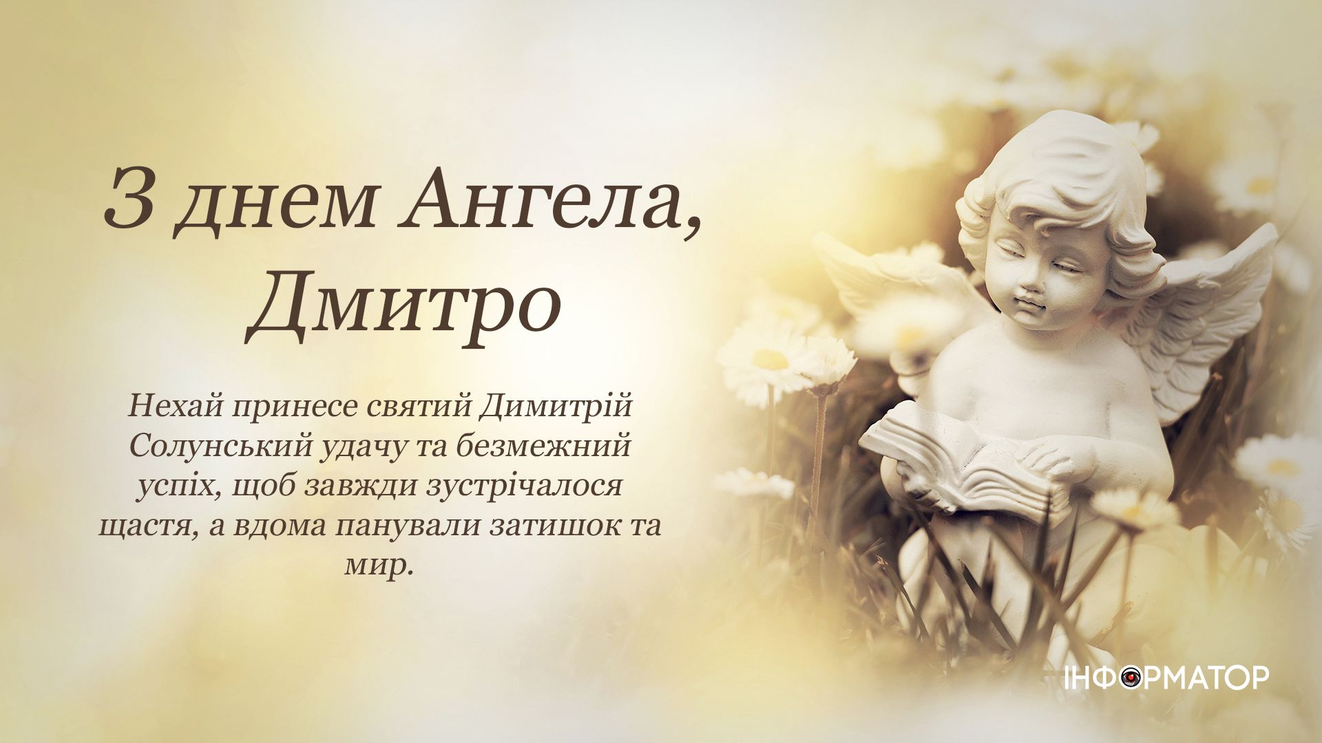 Вітальні листівки в День ангела Дмитра 1