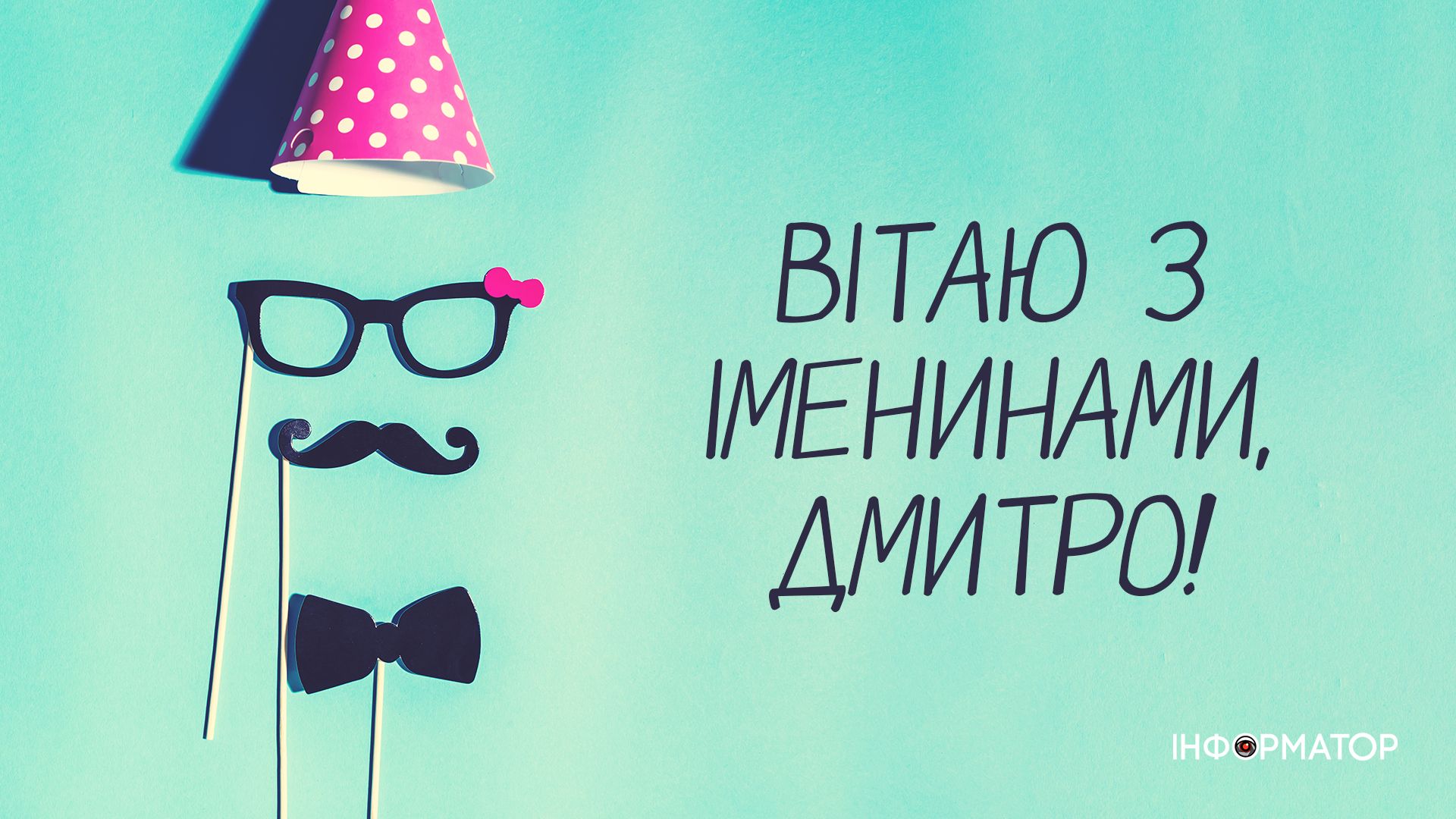 Вітальні листівки в День ангела Дмитра