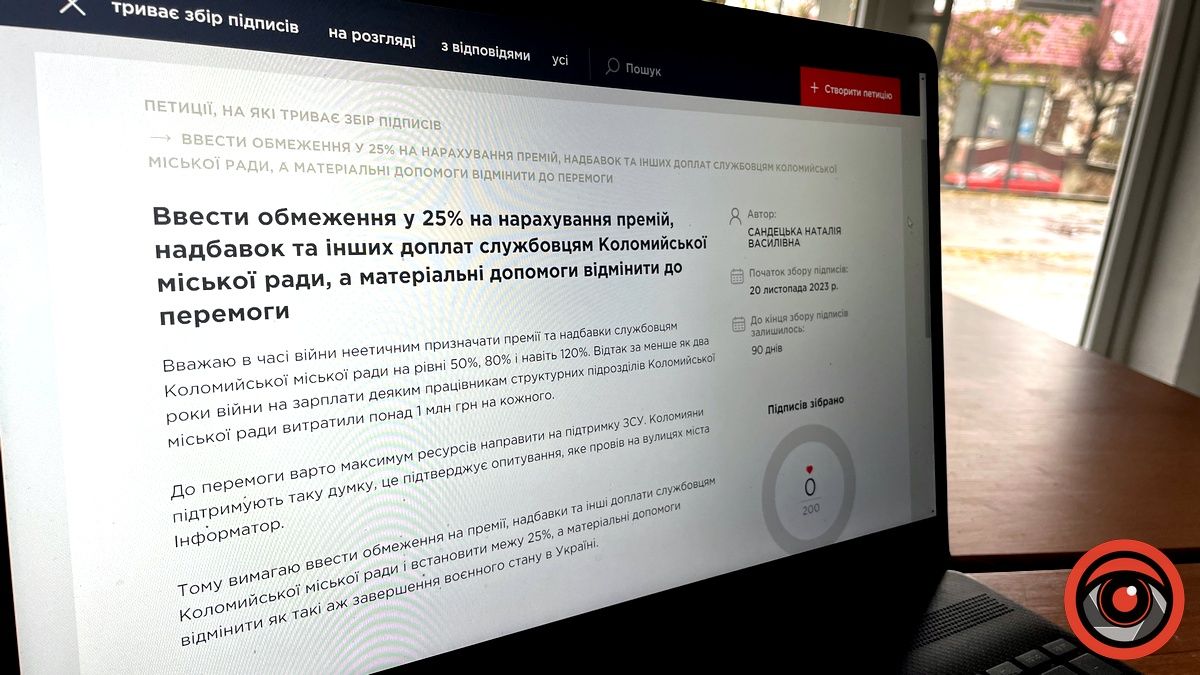 У Коломиї з'явилась петиція за обмеження премій і відміну матеріальних допомог службовцям міськради 1