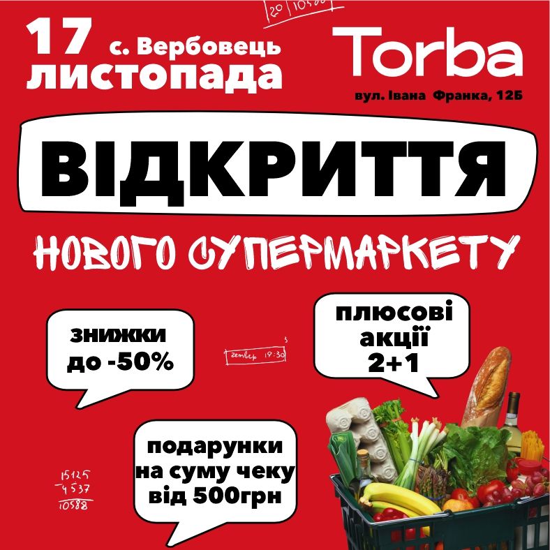 Супермаркет "Торба" відчиняє свої двері в с. Вербовець 1