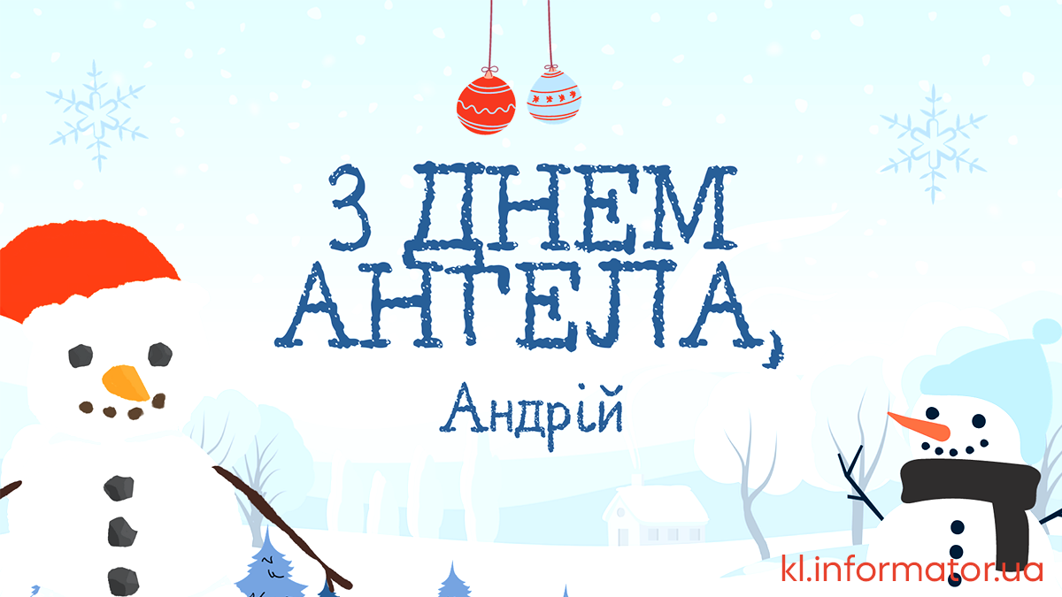 Листівки та привітання з Днем ангела Андрія 1