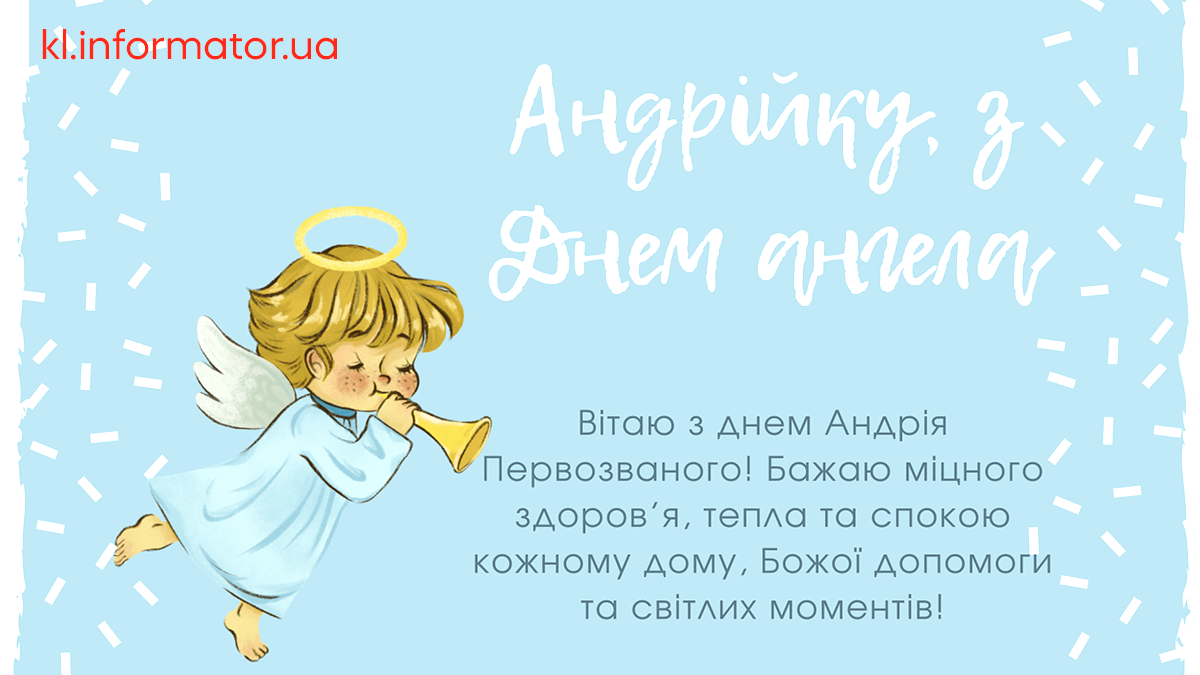 Листівки та привітання з Днем ангела Андрія 5