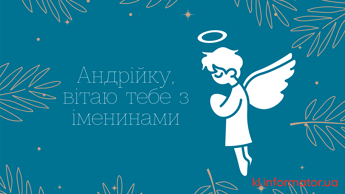 Листівки та привітання з Днем ангела Андрія 4