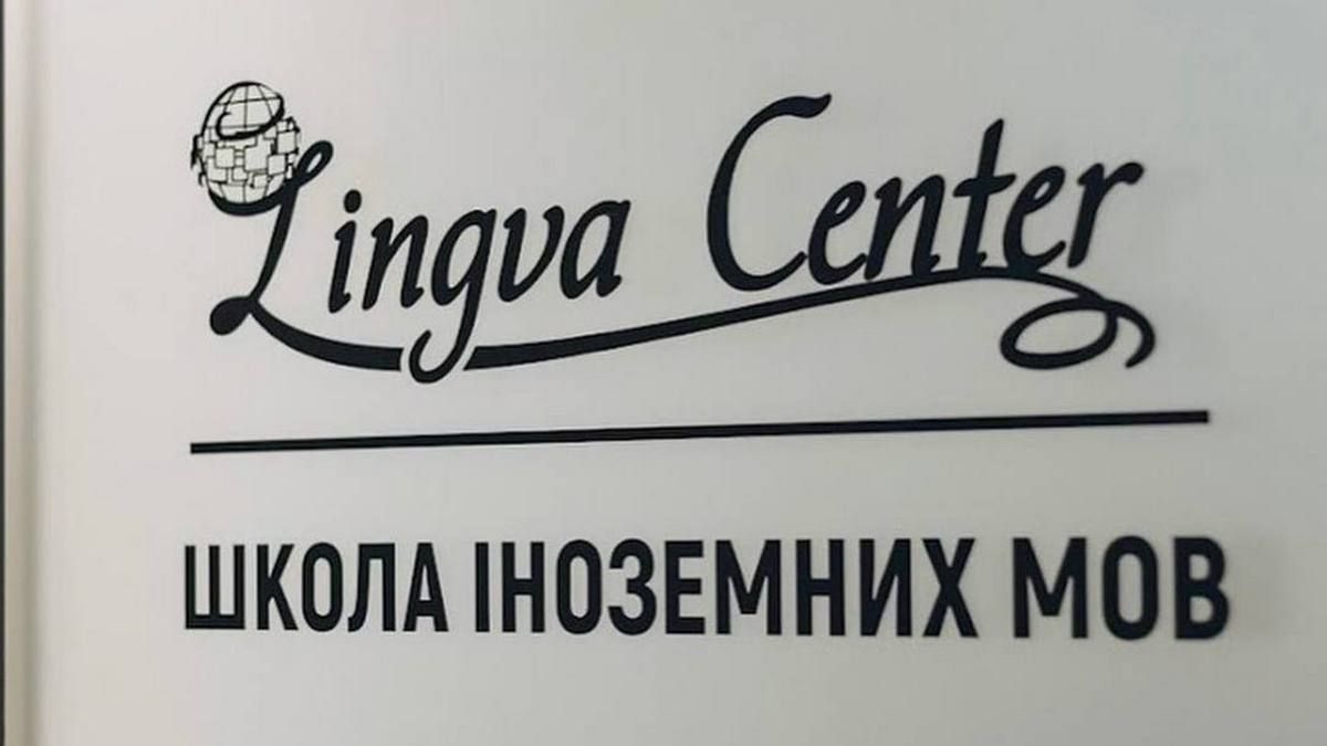 Бюро Перекладів та Школа іноземних мов "Lingva Center": нотаріальний переклад документів та вивчення іноземних мов 1