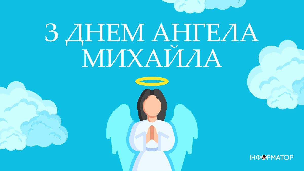 Листівки до дня Михайликів від Інформатора