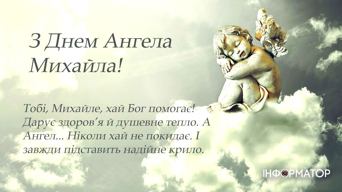 привітання з іменинами михайла