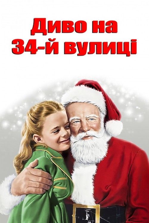 диво на 34 вулиці