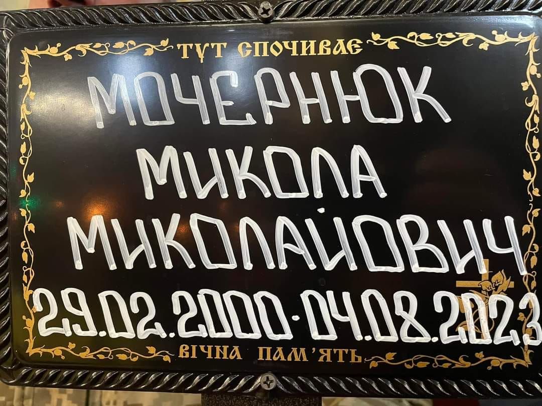 На Коломийщині провели в останню путь 23-річного Миколу Мочернюка 7
