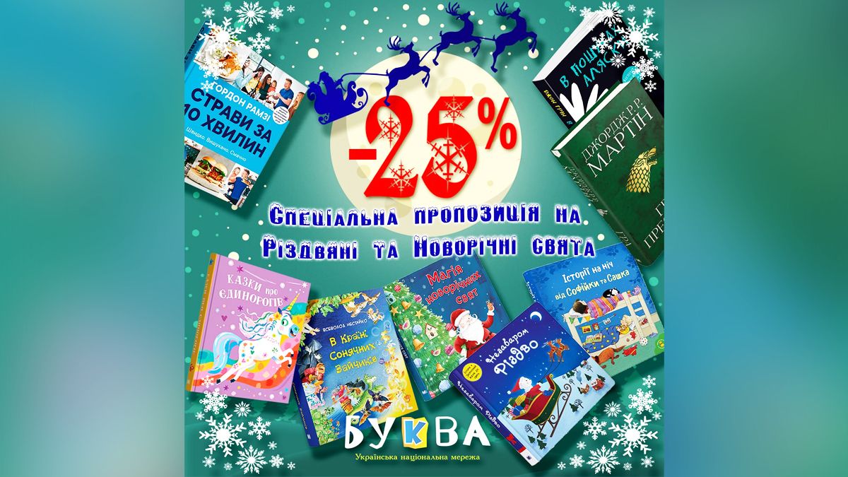 Спеціальна пропозиція на Різдвяні та Новорічні свята від книгарні "Буква"