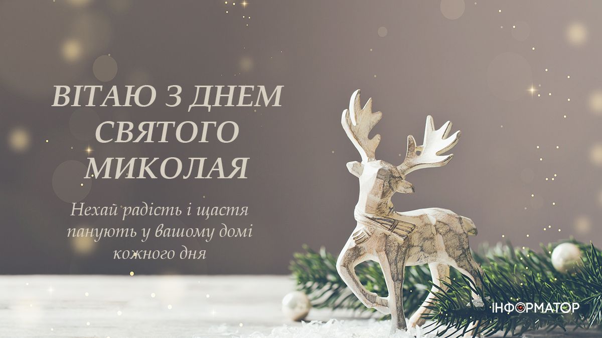 Зі святом Миколая