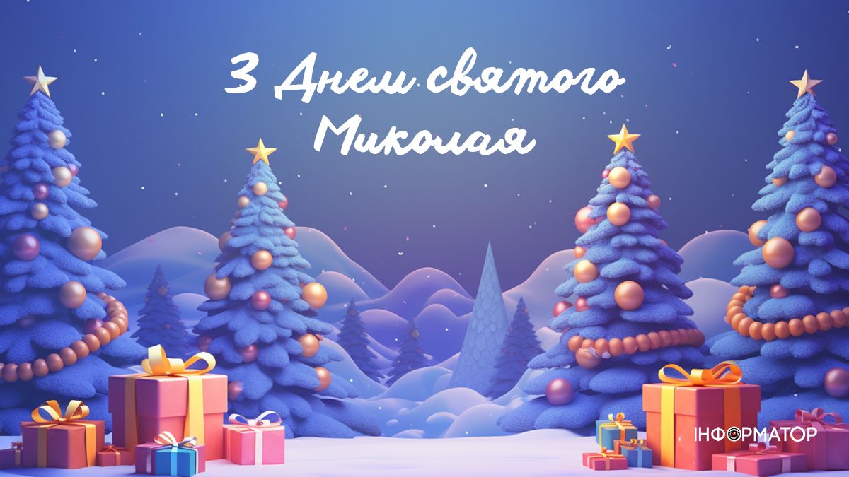 Зі святом Миколая