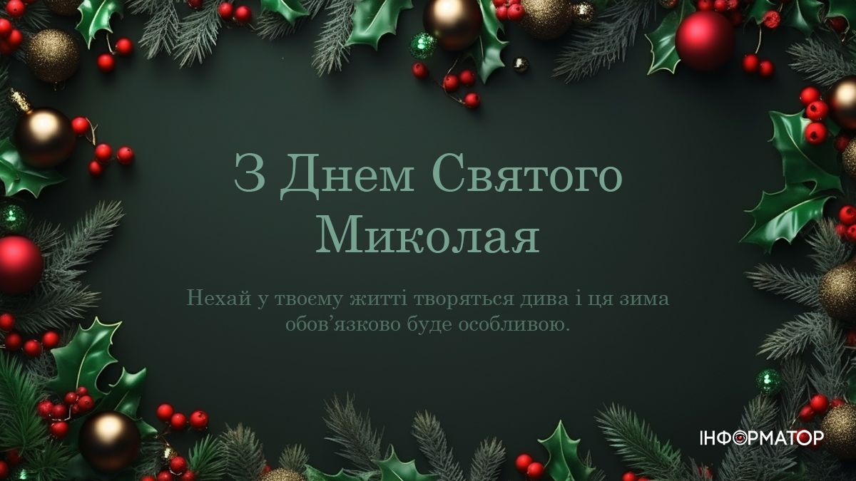 З Днем святого Миколая