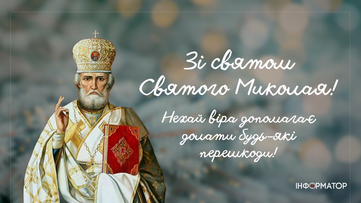 Зі святом Миколая
