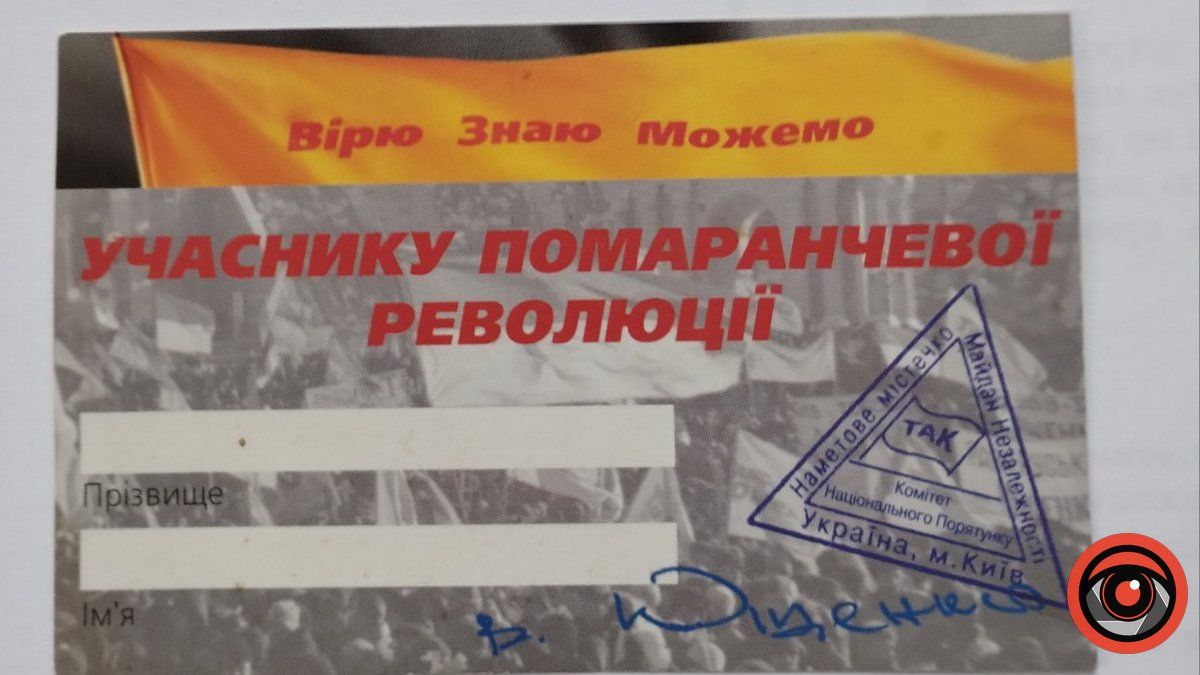 Перепустка на Майдані під час Помаранчевої революції