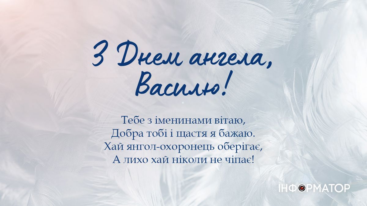 василь день ангела