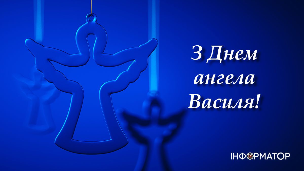 листівка з днем ангела василь