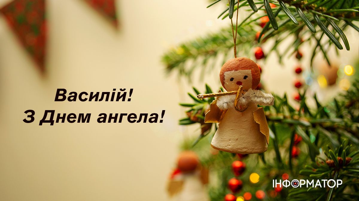 Привітальні листівки в День ангела Василя