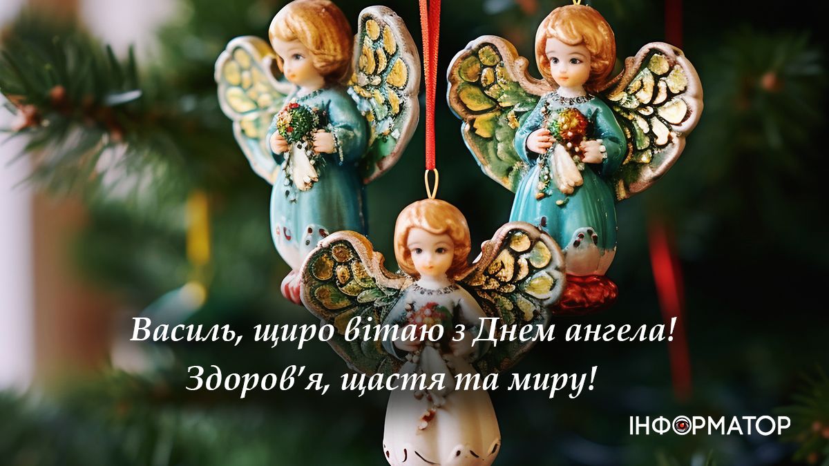 василь з днем ангела