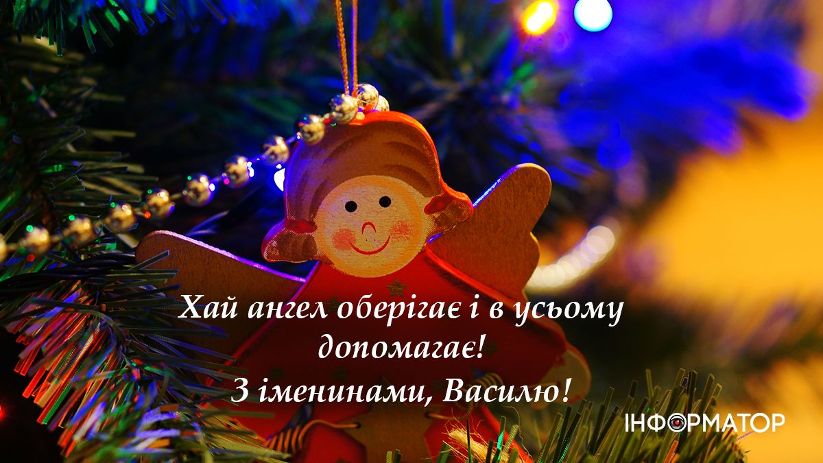 василь день ангела