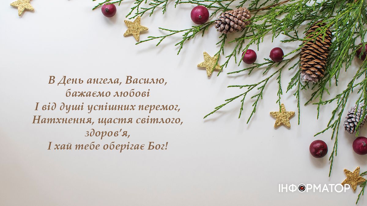 з днем ангела василь
