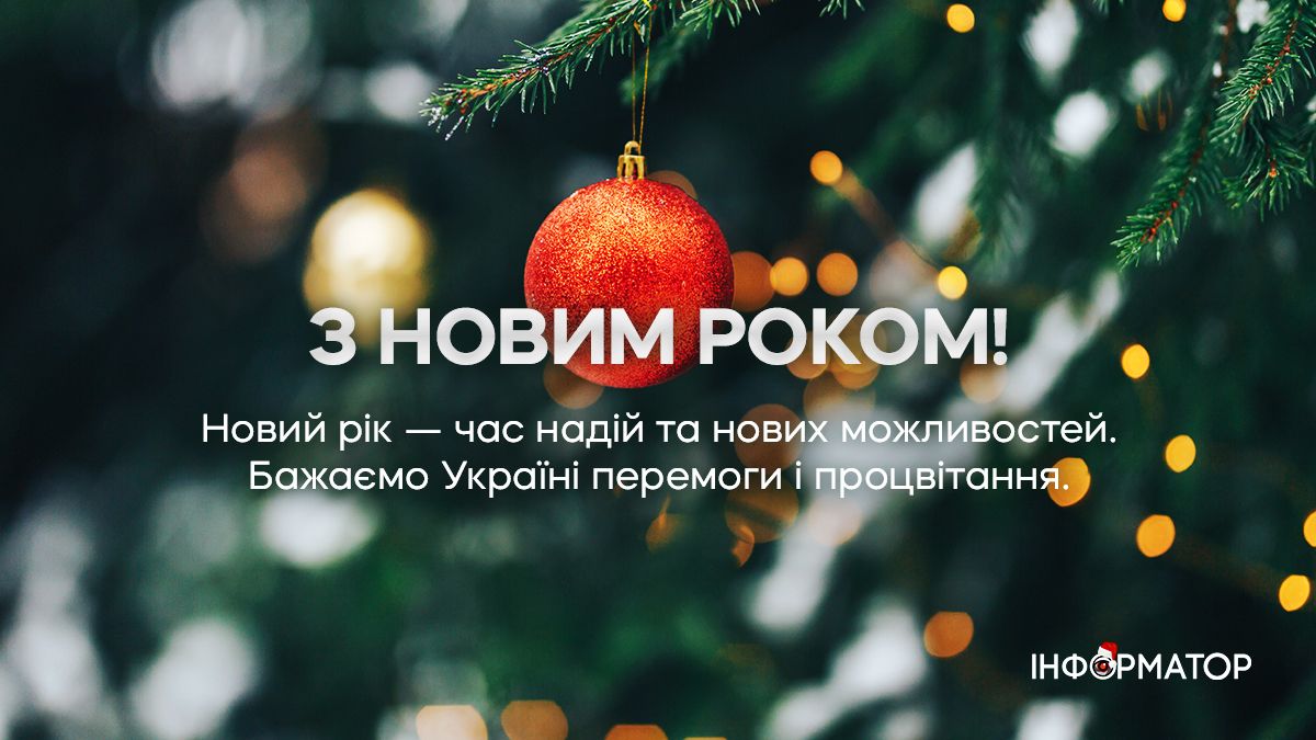 Привітання з Новим роком | Добірка листівок від Інформатора 5
