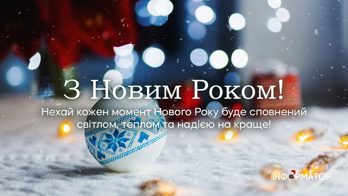 Привітання з Новим роком | Добірка листівок від Інформатора 4