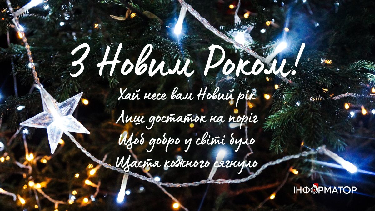Привітання з Новим роком | Добірка листівок від Інформатора 3