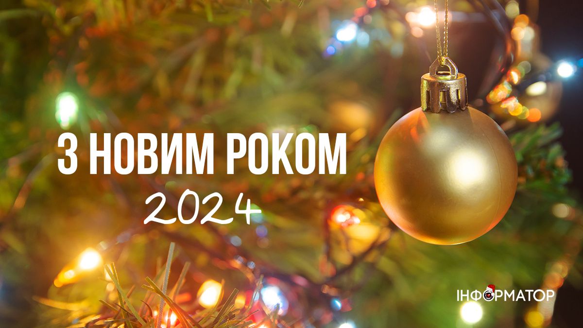 Привітання з Новим роком | Добірка листівок від Інформатора 2