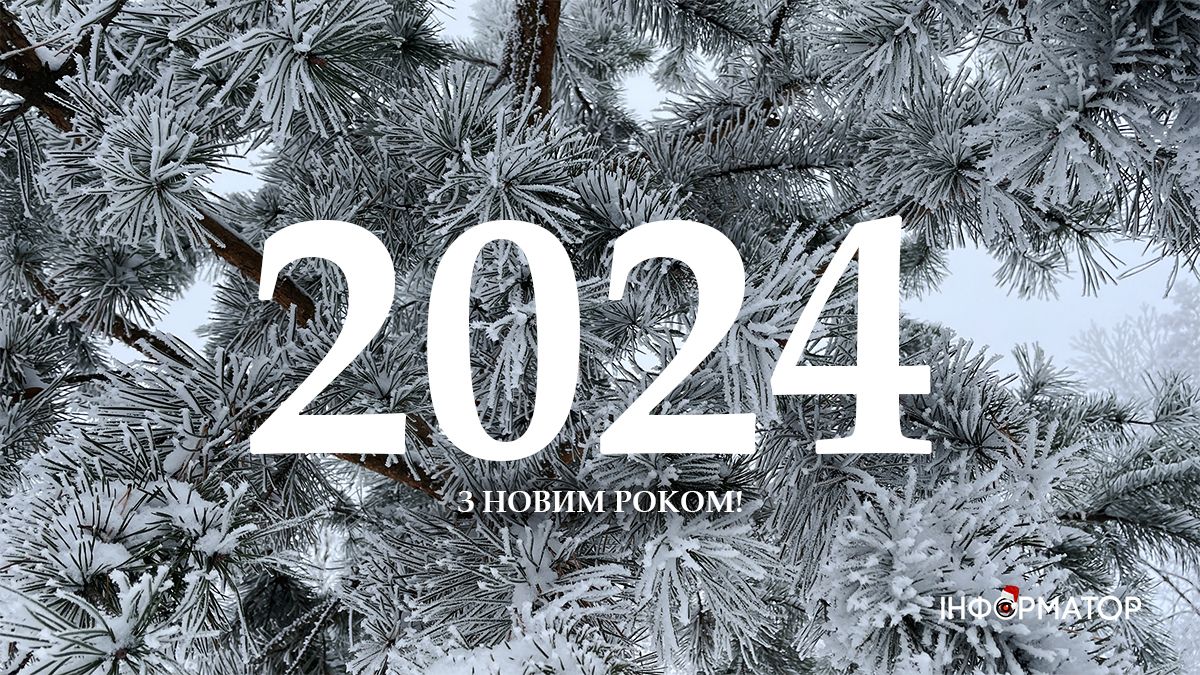 Привітання з Новим роком | Добірка листівок від Інформатора 1