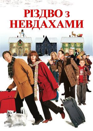 Добірка атмосферних фільмів про різдвяні пригоди від Інформатора 5