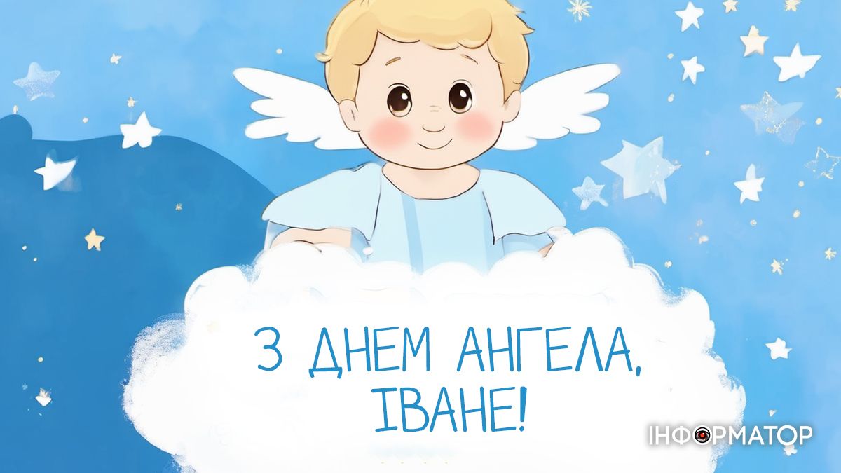 Картинки для привітання з Днем ангела Івана 4