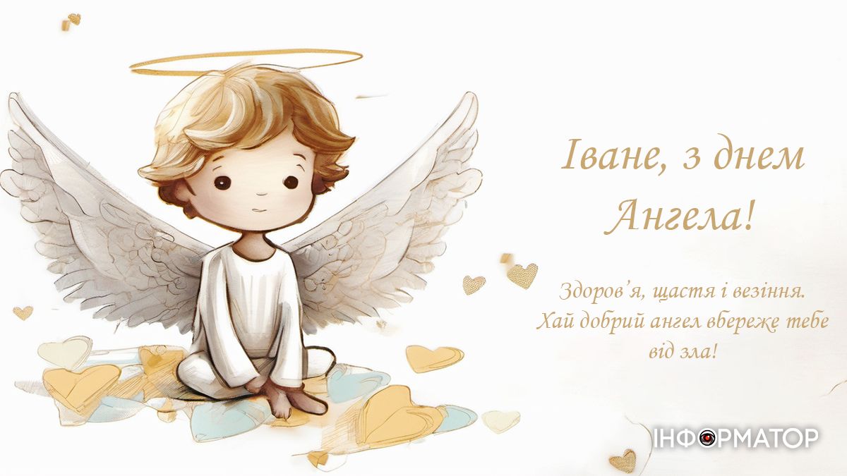 Картинки для привітання з Днем ангела Івана 3