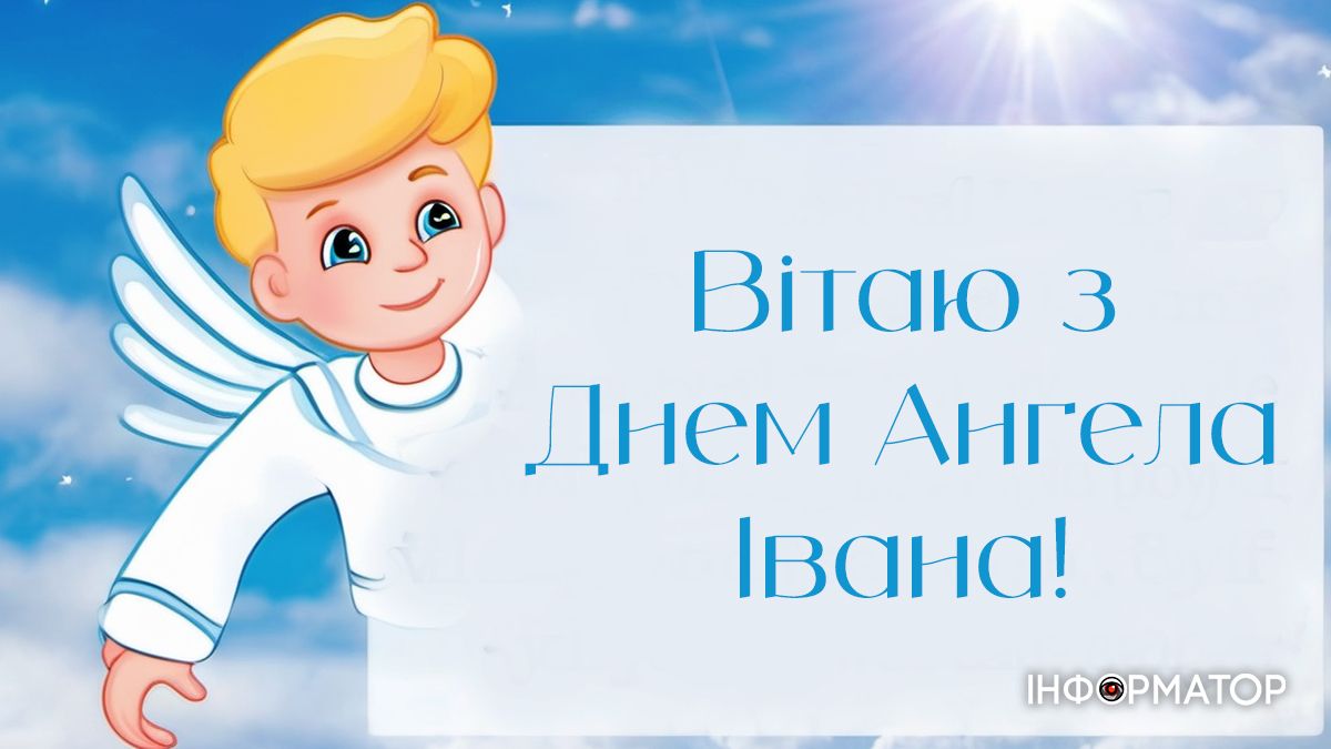 Картинки для привітання з Днем ангела Івана 5