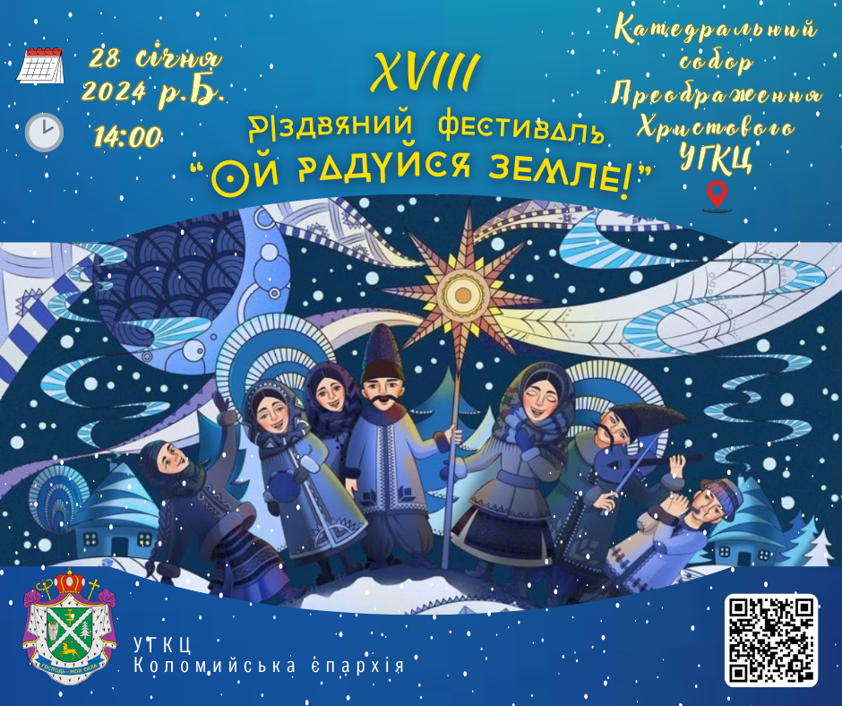 Коломиян запрошують на 18 Різдвяний фестиваль «Ой радуйся земле!» 1
