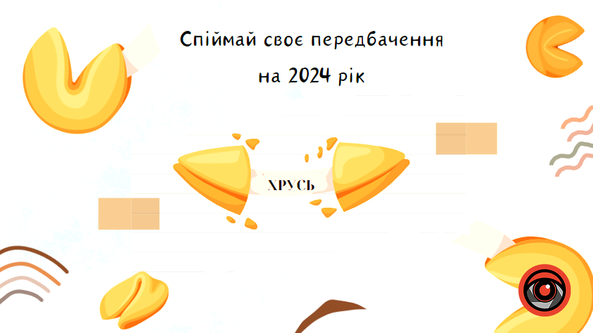Передбачення на 2024 рік | Оберіть одне й для себе