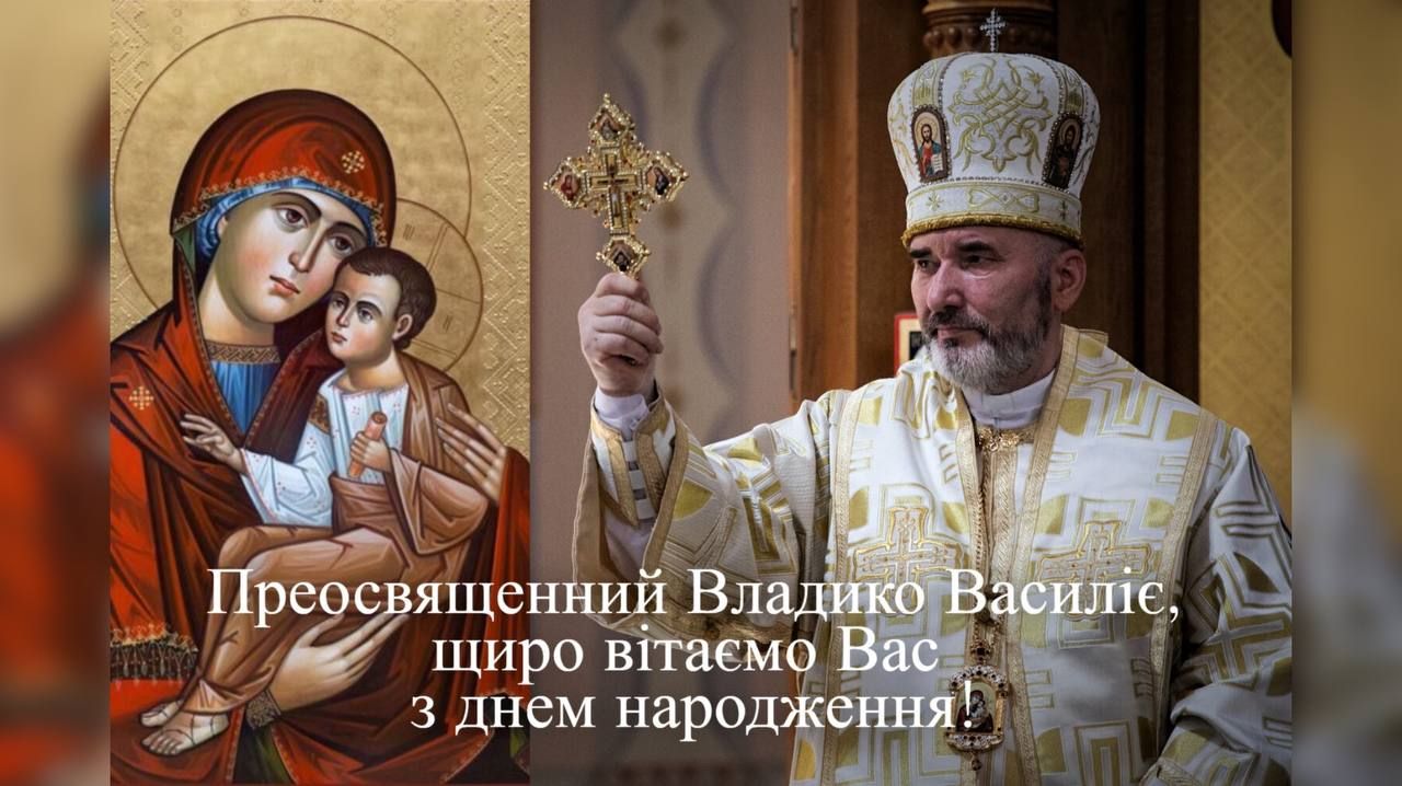 Преосвященний Владика Василій святкує День народження