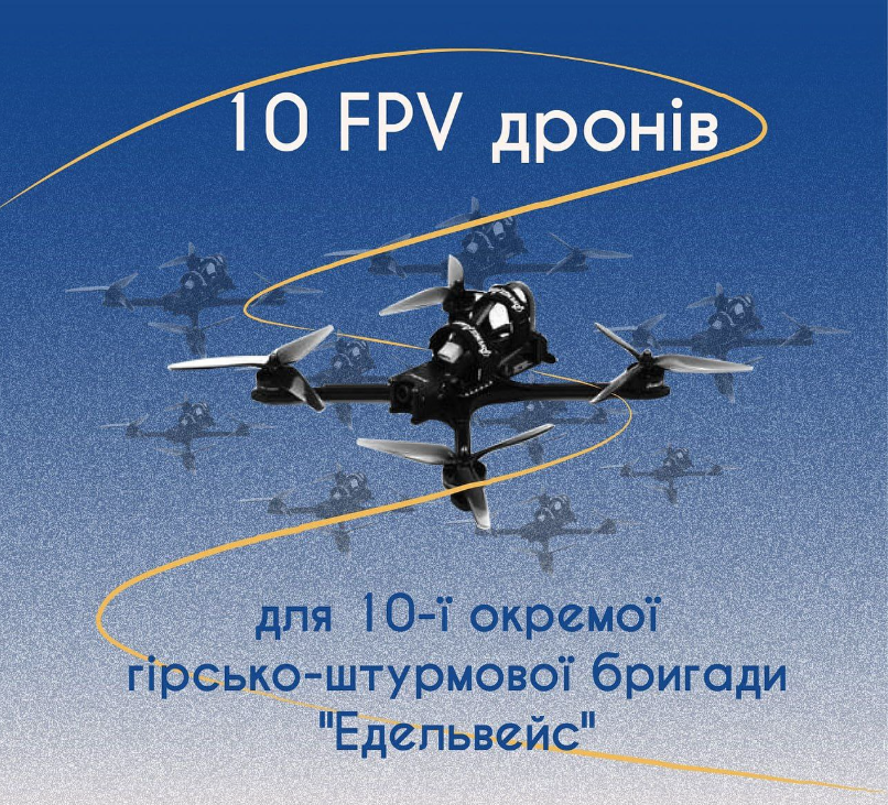 дрони для едельвейсів