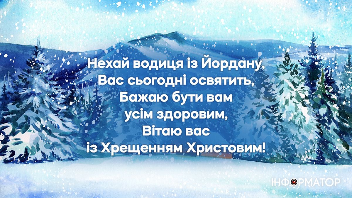 Добірка привітальних листівок на Водохреще від Інформатора 1