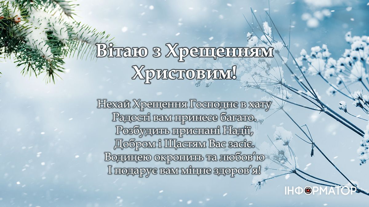 Добірка привітальних листівок на Водохреще від Інформатора 2