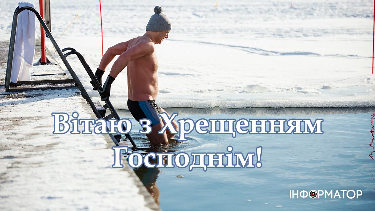 Добірка привітальних листівок на Водохреще від Інформатора 3