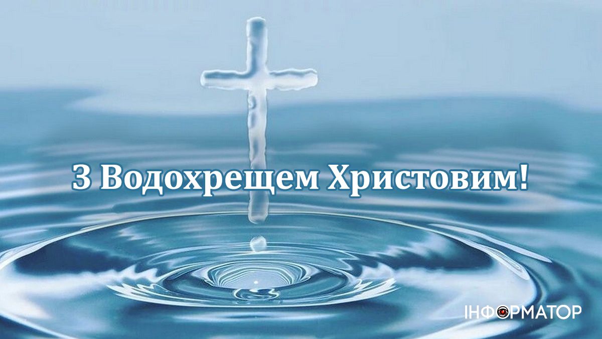 Добірка привітальних листівок на Водохреще від Інформатора 4