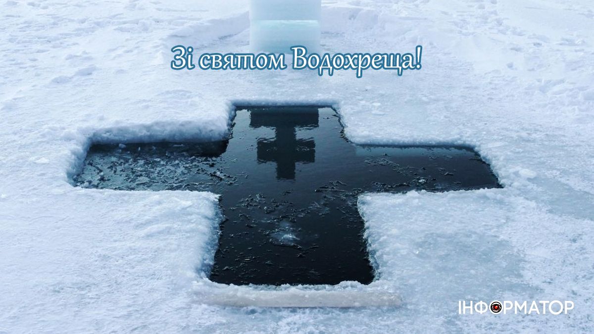 Добірка привітальних листівок на Водохреще від Інформатора